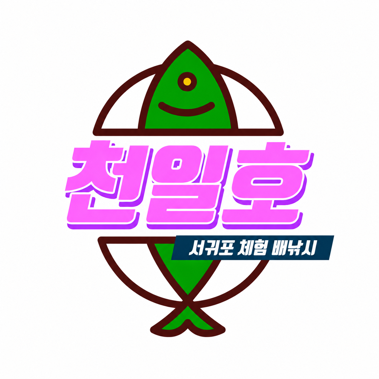 서귀포 체험 배낚시 천일호